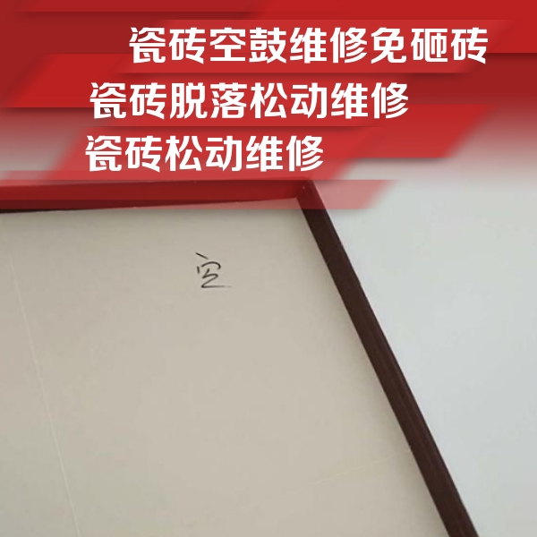 重庆市瓷砖空鼓维修公司分享新房瓷砖空鼓是什么原因？新手必懂的基础诱因