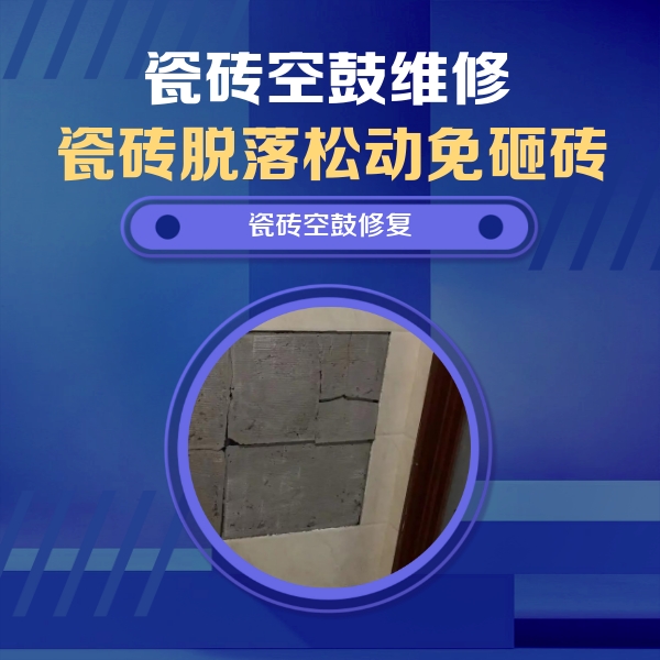 重庆市瓷砖空鼓维修公司分享零基础瓷砖空鼓检测方法，自己在家就能查