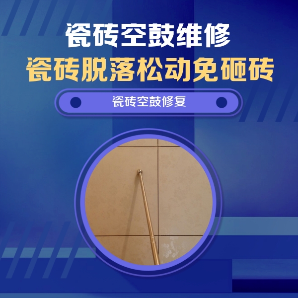 重庆市瓷砖空鼓维修公司分享瓷砖空鼓维修常见误区，90%业主都踩过的坑